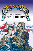 Ледяной дом: роман Ледяной дом: роман